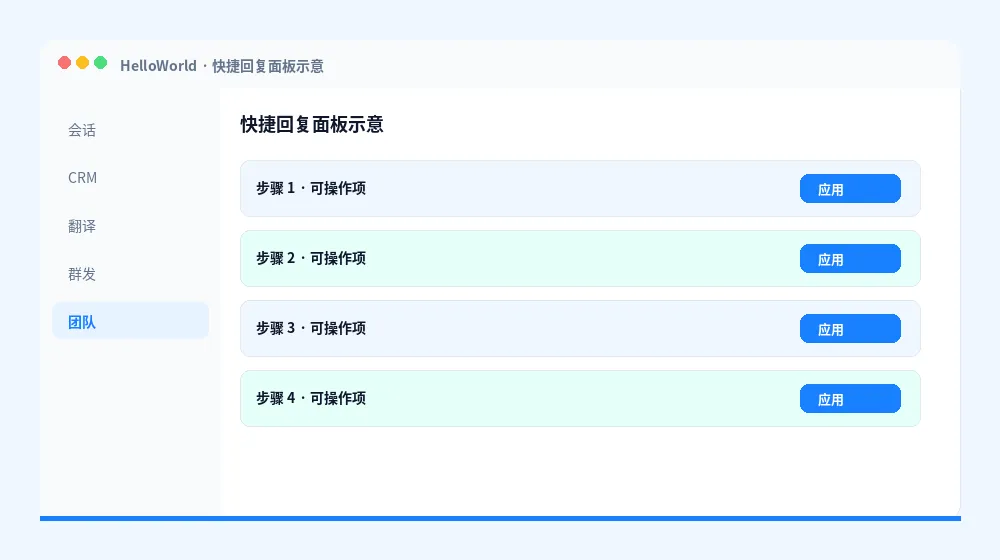快捷回复面板示意