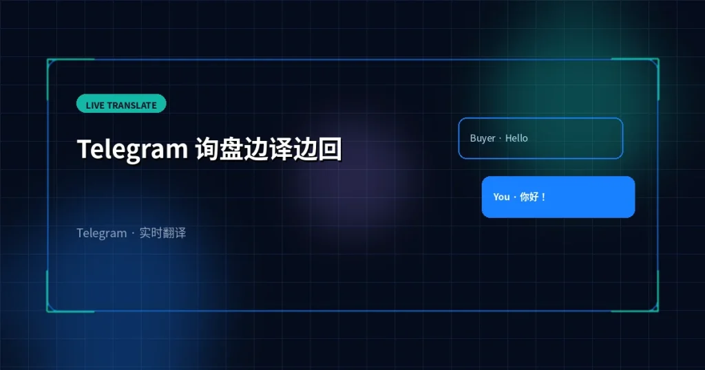 Telegram 询盘边译边回：工作台实时翻译怎么开