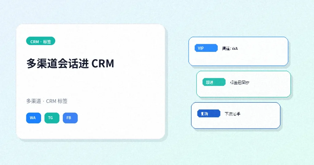 多渠道会话进 CRM：给客户打标签方便下次接手