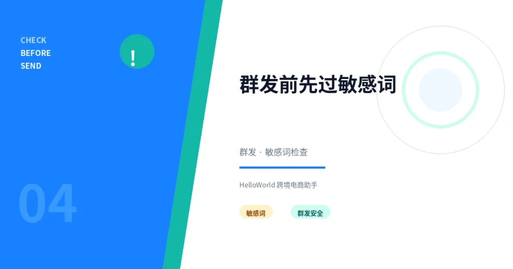 群发前先过敏感词：避免一条违规拖垮整批触达