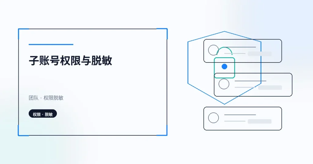 子账号权限与脱敏：客服只看该看的客户信息