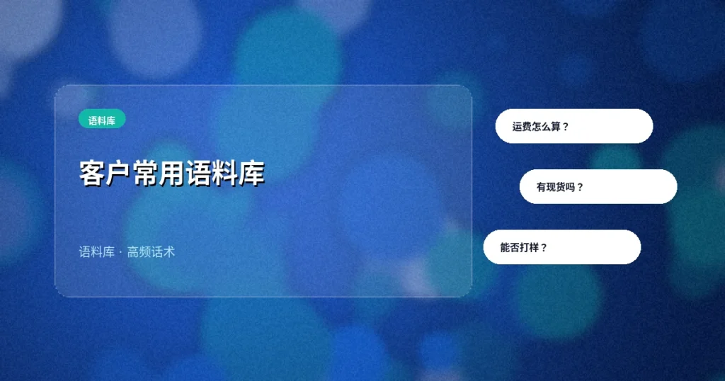 客户常用语料库：把高频问答沉淀成可调用话术