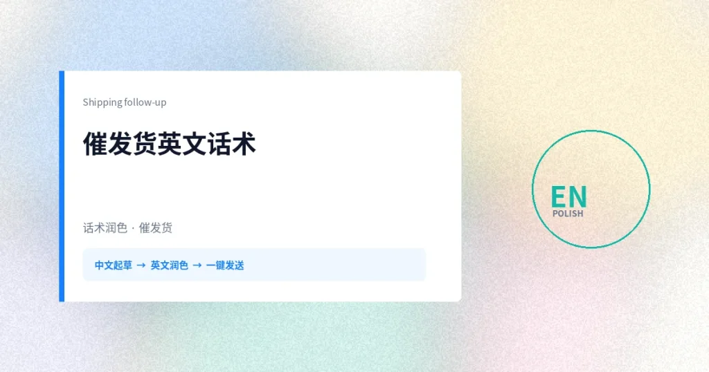 催发货英文话术：中文起草后在工作台润色发出