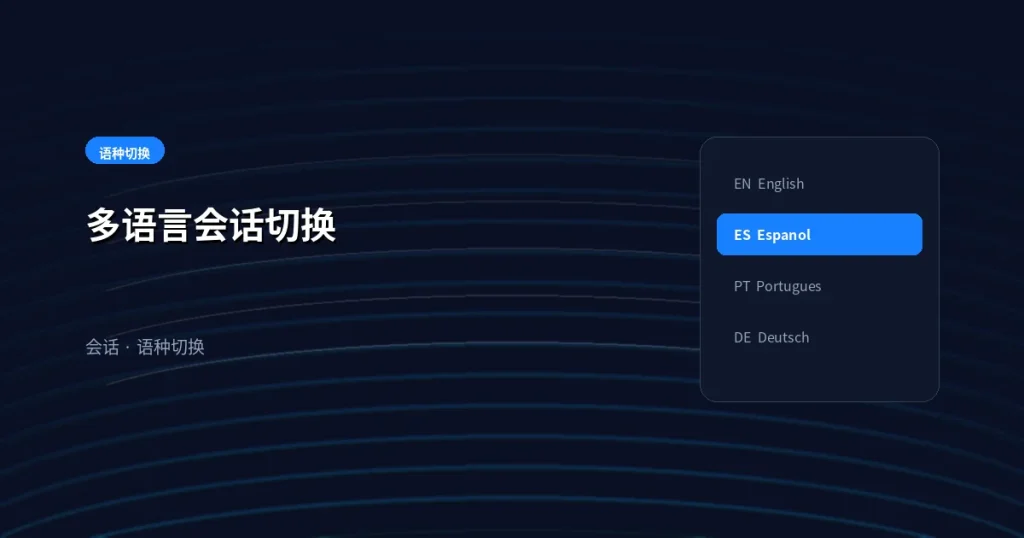 多语言会话切换：同一客户换语种也能接得住