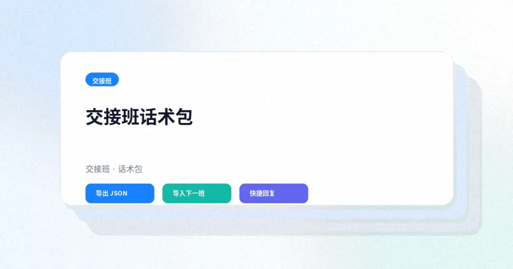 交接班话术包：导出快捷回复给下一班客服