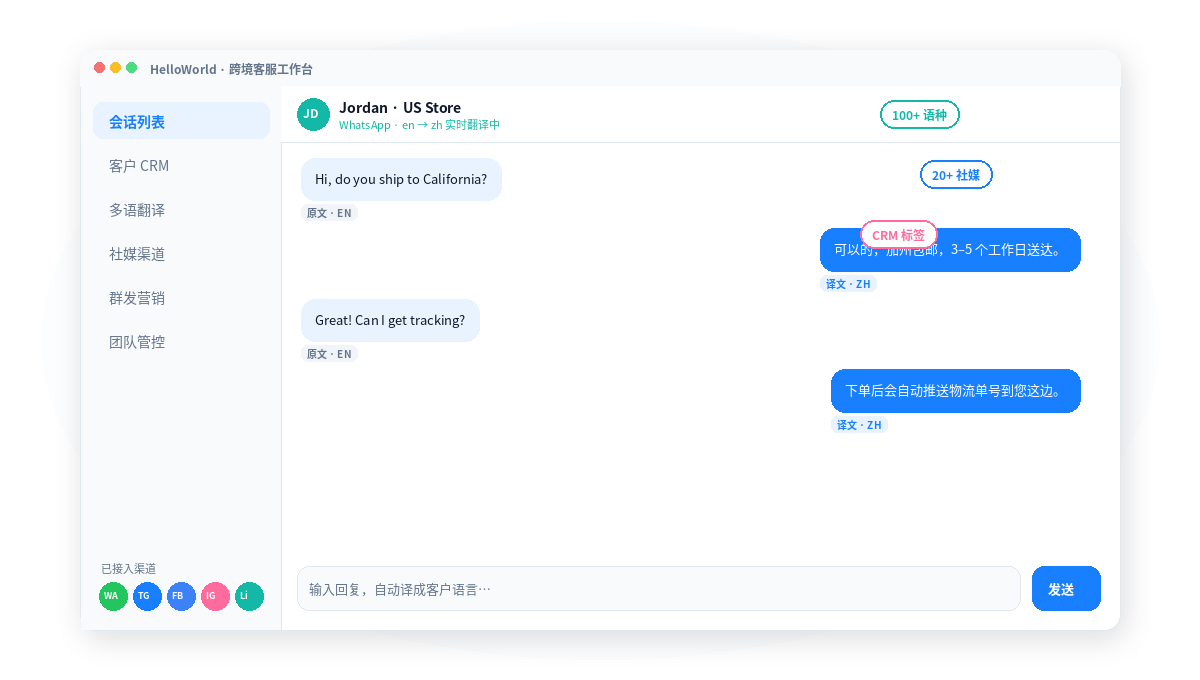 HelloWorld跨境电商助手工作台示意：多语会话与社媒渠道统一接待